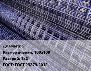 Сетка 5 Ячейка: 100х100 Раскрой: 1х2 ГОСТ: ГОСТ 23279-2012